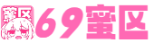 69蜜区_亚洲AV永久无码天堂网_久久精品免费一区二区喷潮_少妇激情av一区二区_一个人免费日韩不卡视频_久久久久国产精品免费免费搜索_亚洲一区二区三区无码视频